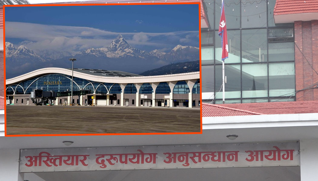 पोखरा अन्तर्राष्ट्रिय विमानस्थल भ्रष्टाचार प्रकरण : धमाधम तानिदै विशिष्ट व्यक्तिहरु